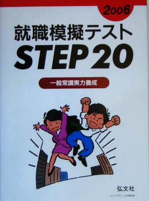 就職模擬テストSTEP 20(2006年版) 一般常識実力養成