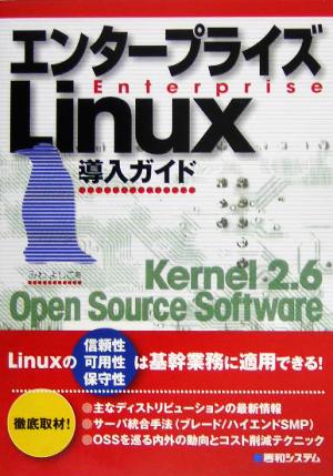 エンタープライズLinux導入ガイド