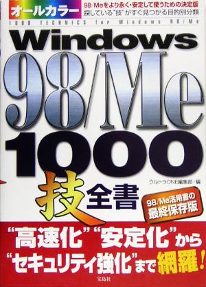 オールカラー Windows98/Me1000技全書