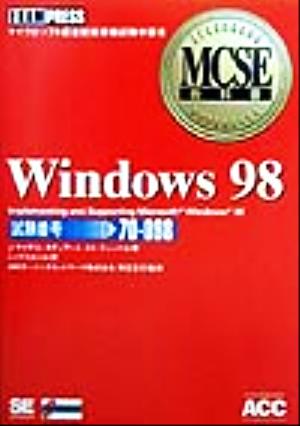 Windows98MCSE教科書