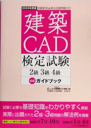 建築CAD検定試験2級3級4級公式ガイドブック(2005年度版)