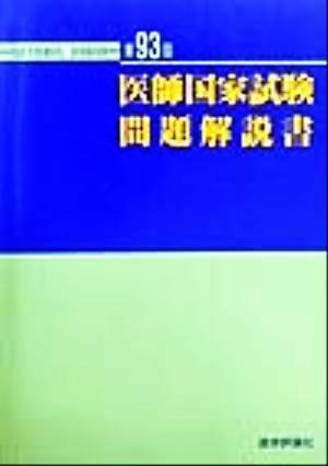 医師国家試験問題解説書(第93回)