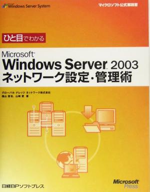 ひと目でわかるMicrosoft Windows Server 2003 ネットワーク設定・管理術 マイクロソフト公式解説書