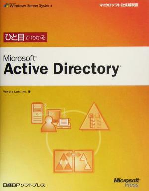ひと目でわかるMicrosoft Active Directory マイクロソフト公式解説書