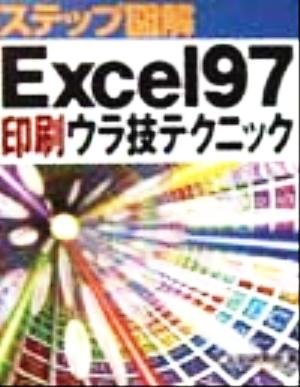 ステップ図解 Excel97印刷ウラ技テクニック