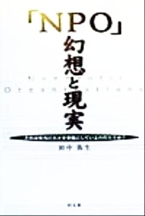 「NPO」幻想と現実 それは本当に人々を幸福にしているのだろうか？