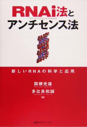 RNAi法とアンチセンス法 新しいRNAの科学と応用