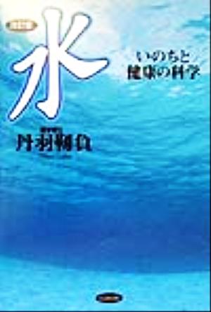 水 いのちと健康の科学