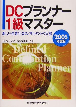 DCプランナー1級マスター(2005年度版) 新しい企業年金コンサルタントの実務