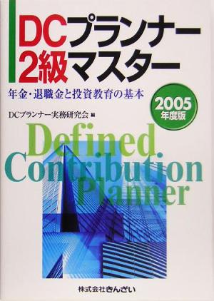 DCプランナー2級マスター(2005年度版) 年金・退職金と投資教育の基本