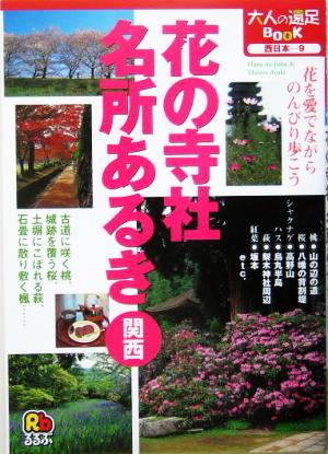 花の寺社・名所あるき 関西大人の遠足BOOK西日本 9