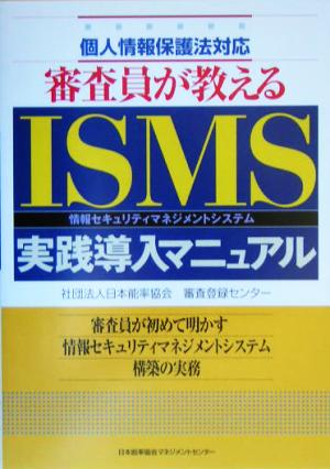 審査員が教えるISMS実践導入マニュアル 個人情報保護法対応