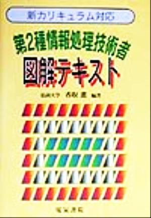 第2種情報処理技術者図解テキスト 新カリキュラム対応