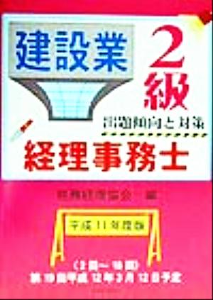 建設業経理事務士 2級 出題傾向と対策(平成11年度版)