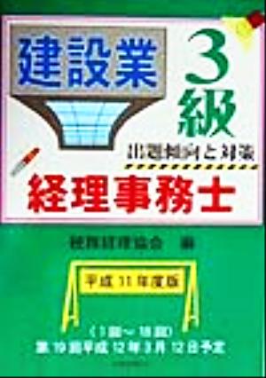 建設業経理事務士 3級 出題傾向と対策(平成11年度版)