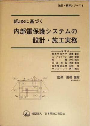 新JISに基づく内部雷保護システムの設計・施工実務 設計・積算シリーズ8