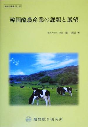 韓国酪農産業の課題と展望 酪総研選書No.80