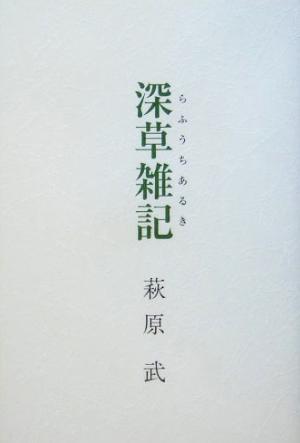 深草雑記