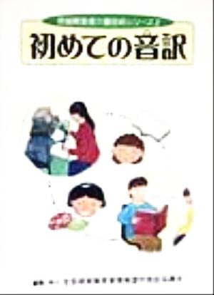 初めての音訳 視覚障害者介護技術シリーズ2