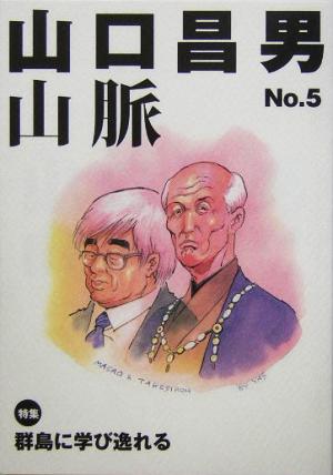 山口昌男山脈(No.5) 特集 群島に学び逸れる