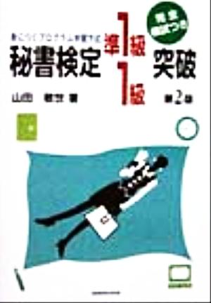 秘書検定 準1級・1級突破 身につくプログラム学習方式 完全模試つき