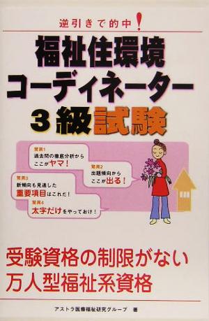 福祉住環境コーディネーター3級試験 逆引きで的中！