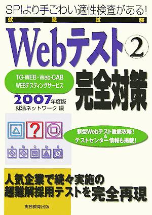 就職試験 Webテスト(2) TG-WEB・Web-CAB・WEBテスティングサービス完全対策2007年度版