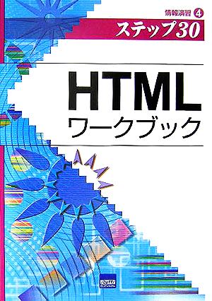 HTMLワークブック(4)情報演習ステップ30