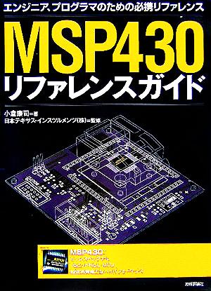 MSP430リファレンスガイド エンジニア、プログラマのための必携リファレンス