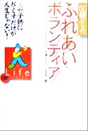 50歳からのふれあいボランティア 夫や子供に尽くすだけが人生じゃない！ 日経life series