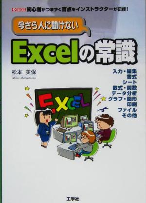 いまさら人に聞けないExcelの常識 初心者がつまづく盲点をインストラクターが伝授！ I・O BOOKS