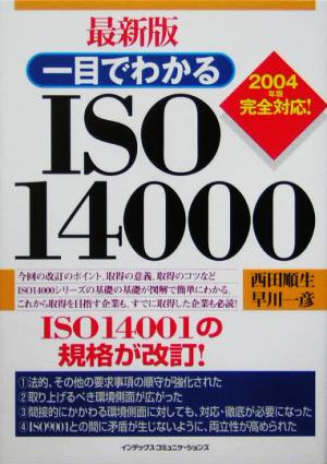 最新版 一目でわかるISO14000 2004年版完全対応！