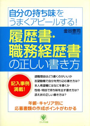 履歴書・職務経歴書の正しい書き方 自分の持ち味をうまくアピールする！