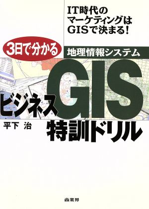 3日で分かるビジネスGIS地理情報システム特訓ドリル IT時代のマーケティングはGISで決まる！