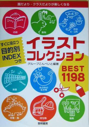 イラストコレクションBEST1198 園だより・クラスだよりが楽しくなる