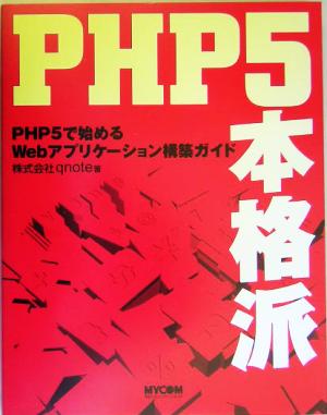 PHP5本格派 PHP5で始めるWebアプリケーション構築ガイド