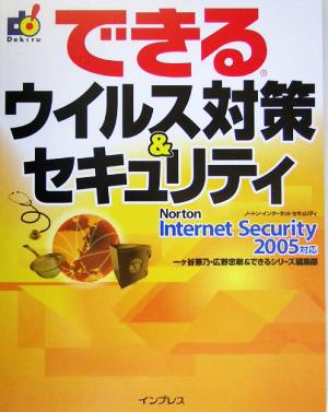 できるウイルス対策&セキュリティNorton Internet Security 2005対応できるシリーズ