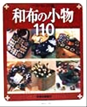 ベストセレクト版 和布の小物110 BEST SELECTION