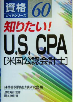知りたい！U.S. CPA資格ガイドシリーズ60