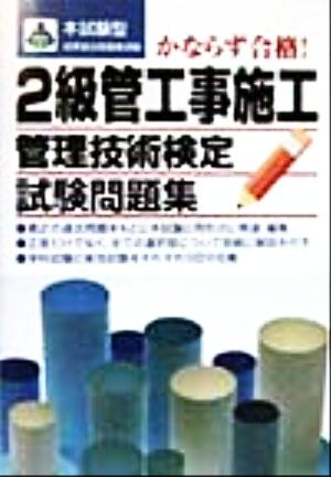 本試験型 2級管工事施工管理技術検定試験問題集