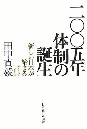 2005年体制の誕生新しい日本が始まる