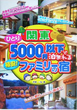 関東ひとり5000円以下で泊まれる格安！ファミリーの宿