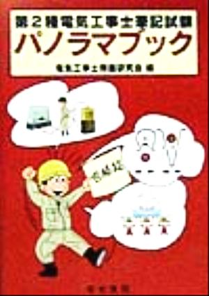 第2種電気工事士筆記試験 パノラマブック