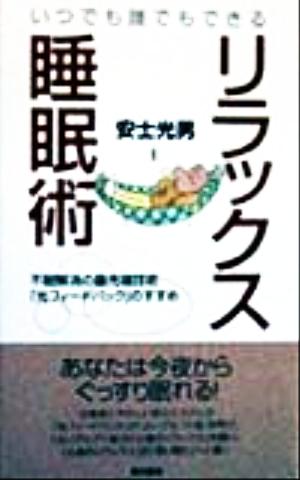 リラックス睡眠術 いつでも誰でもできる 不眠解消の最先端技術「光フィードバック」のすすめ