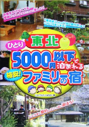 東北ひとり5000円以下で泊まれる格安！ファミリーの宿