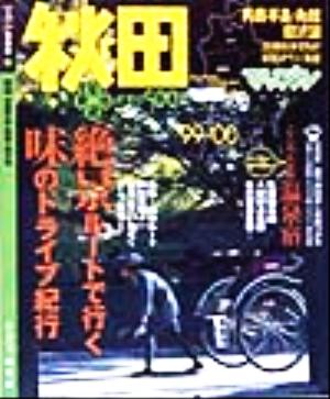 秋田('99-'00) 男鹿半島・角館・田沢湖 マップル情報版5マップル情報版