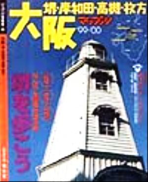 大阪('99-'00) 堺・岸和田・高槻・枚方 マップル情報版27マップル情報版