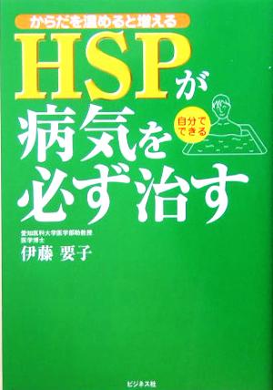 HSPが病気を必ず治す からだを温めると増える