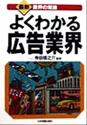 よくわかる広告業界 最新 業界の常識