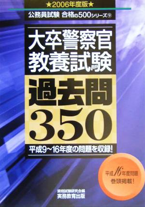 大卒警察官 教養試験 過去問350(2006年度版) 公務員試験合格の500シリーズ9